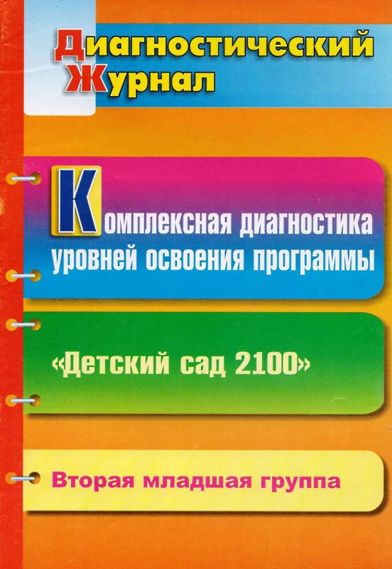 Комплексная диагностика уровней освоения программы "Детский сад 2100": диагностический журнал. Вторая младшая группа / Сост. Н.Г. Барсукова. - Волгоград: Учитель, 2011. - 25 с. - мягк. обл.