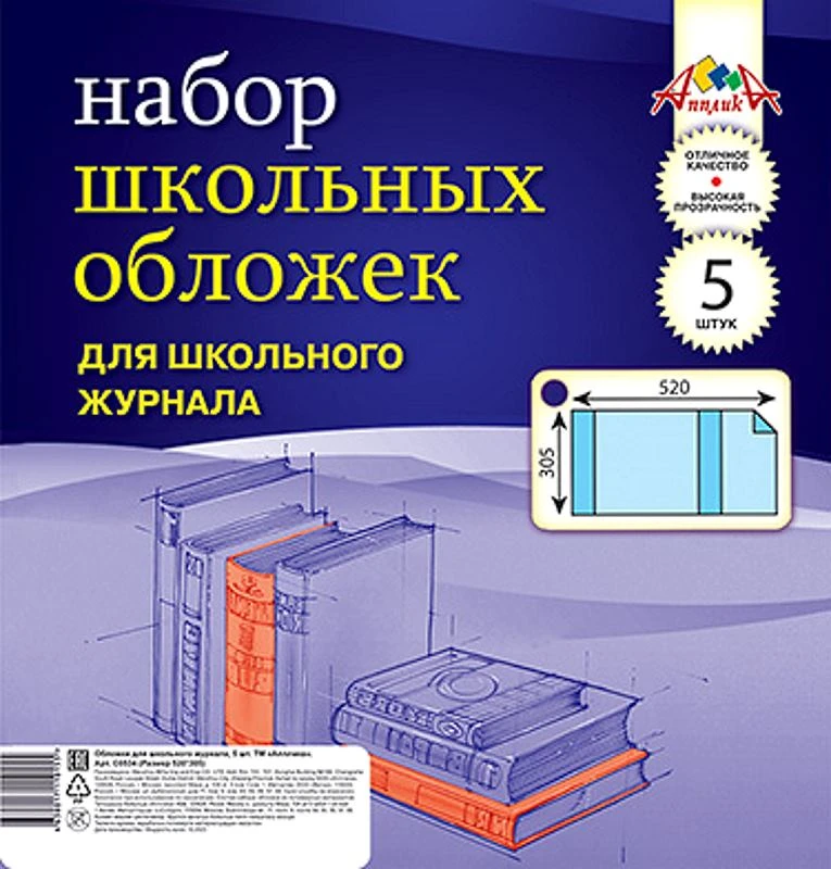 Обложки универсальные для школьного журнала, ф.А4 (305*520 мм), 110 мкм, прозрачная ПВХ, упак 5 шт. "Апплика"