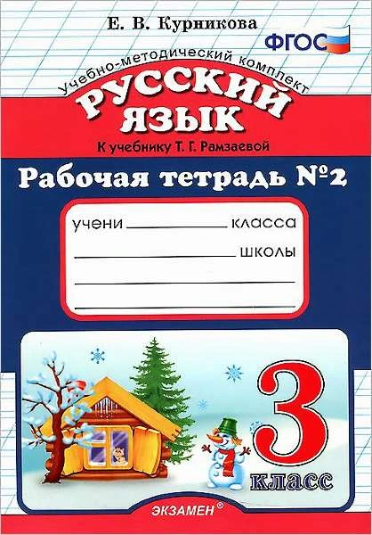 Курникова Е.В. Русский язык. 3 кл. Рабочая тетрадь. УМК Рамзаева Т.Г. - М.: Экзамен, 2016. - 64 с. - (Учебно-методический комплект). - мягк. обл.