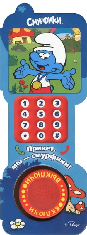 Привет, мы - смурфики! Музыкальная книжка. 1 кнопка. - М.: С-Трейд. - (Смурфики). - картон, форма телефона