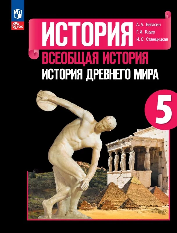 Вигасин А.А, Годер Г.И, Свенцицкая И.С. Всеобщая история. История Древнего мира. 5 кл. Учебник / Ред. А.А. Искендерова. - М.: Просвещение, 2025. - 303 с. - (ФГОС). - мягк. обл.