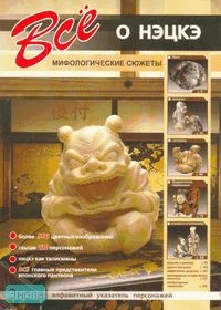 Все о нэцкэ. Мифологические сюжеты / Сост. С.Ю. Афонькин. - СПб: Кристалл, 2008. - 160 с. - мягк. обл.