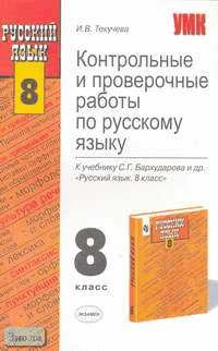 Текучева И.В. Контрольные и проверочные работы по русскому языку. 8 кл: К учебнику С.Г. Бархударова. "Русский язык. 8 кл." - М.: Экзамен, 2006. - 192 с. - (Учебно-методический комплект). - мягк. обл.