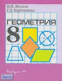 Жохов В.И, Карташева Г.Д. Геометрия. 8 кл. Карточки для проведения контрольных работ и зачетов. УМК Атанасян Л.С. - М.: Вербум-М, 2003. - 128 с. - мягк. обл.