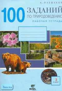 Плешаков А.А. 100 заданий по природоведению: Рабочая тетрадь для 3 кл. - М.: Вита-Пресс, 2005. - 48 с. - мягк. обл.
