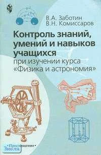 Заботин В.А, Комиссаров В.Н. Контроль знаний, умений и навыков учащихся при изучении курса "Физика и астрономия" в 7-9 кл.: Книга для учителя. - М.: Просвещение, 2003. - 64 с. - мягк. обл.
