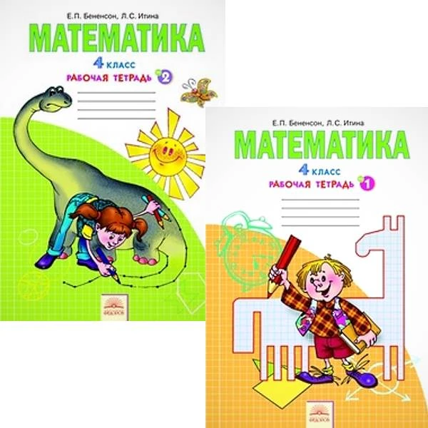 Бененсон Е.П, Итина Л.С. Математика: 4 кл. Рабочая тетрадь к учебнику И.И. Аргинской, Е.И. Ивановской "Математика. 4 кл." Комплект в 2 частях. - Самара: Федоров: Учебная литература, 2014. - 64 с. + 64 с. - (ФГОС). - мягк. обл.