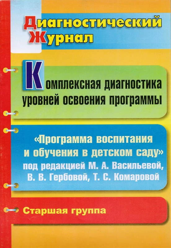Комплексная диагностика уровней освоения "Программы воспитания и обучения в детском саду" под ред. М.А. Васильевой, В.В. Гербовой, Т.С. Комаровой: диагностический журнал. Старшая группа / Сост. Н.Б. Вершинина. - Волгоград: Учитель, 2011. - 27 с. - мягк. о