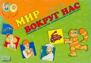 Сидорова Л.А, Шляхтина Т.Ю. Мир вокруг нас. Пособие для детей дошкольного возраста. - М.: АРКТИ, 2001. - 32 с. - (Рома и рыжик). - мягк. обл.