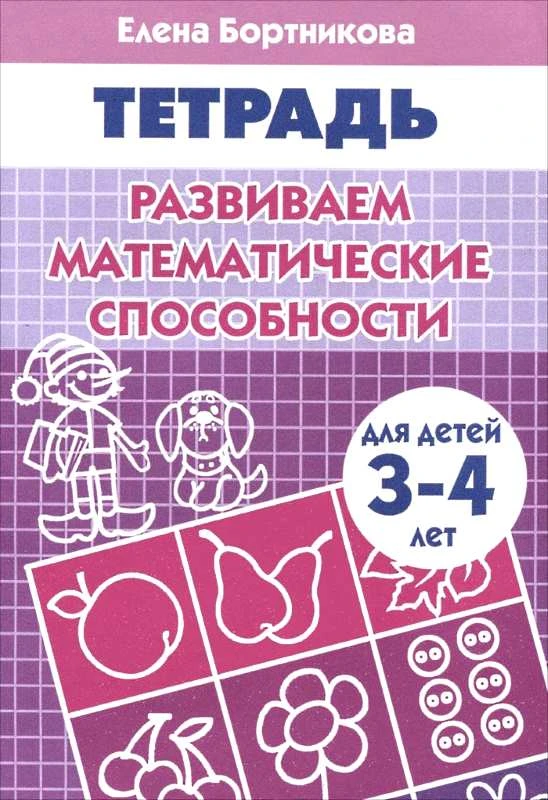 Бортникова Е.Ф. Развиваем математические способности: для детей 3-4 лет. - Екатеринбург: Литур, 2018. - 34 с. - мягк. обл.