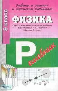 Ответы и решения к школьным учебникам: "Физика. 9 кл." С. В. Громова, Н. А. Родиной. - М.: АСТ-ПРЕСС ШКОЛА, 2003. - 64 с. - мягк. обл.