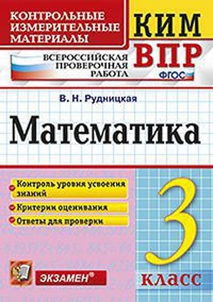 Рудницкая В.Н. Математика. 3 кл. Всероссийская проверочная работа. КИМ. - М.: Экзамен, 2018. - 96 с. - (ФГОС. КИМ ВПР). - мягк. обл.
