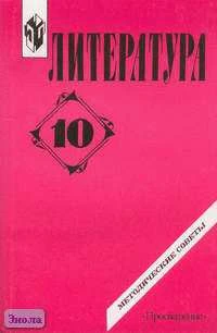 Беляева Н.В, Иллюминарская А.Е, Фаткулова В.А. Литература: 10 кл. Методические советы. - М.: Просвещение, 2002. - 255 с. - мягк. обл.