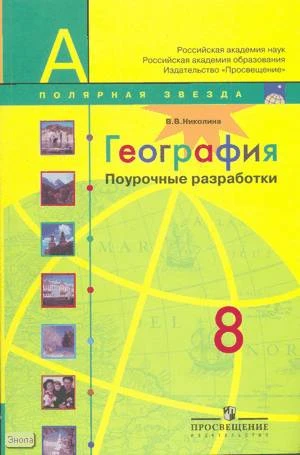 Николина В.В. География. 8 кл. Поурочные разработки. - М.: Просвещение, 2009. - 144 с. - (Академический школьный учебник. Полярная звезда). - мягк. обл.