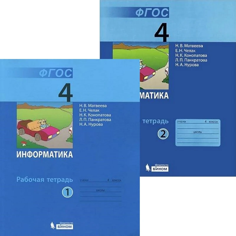 Матвеева Н.В, Челак Е.Н, Конопатова Н.К. Информатика. 4 кл. Рабочая тетрадь. Комплект в 2 частях. Ч. 1, Ч. 2. - М.: БИНОМ. Лаборатория знаний, 2014. - 104 + 120 с. - (ФГОС). - мягк. обл.