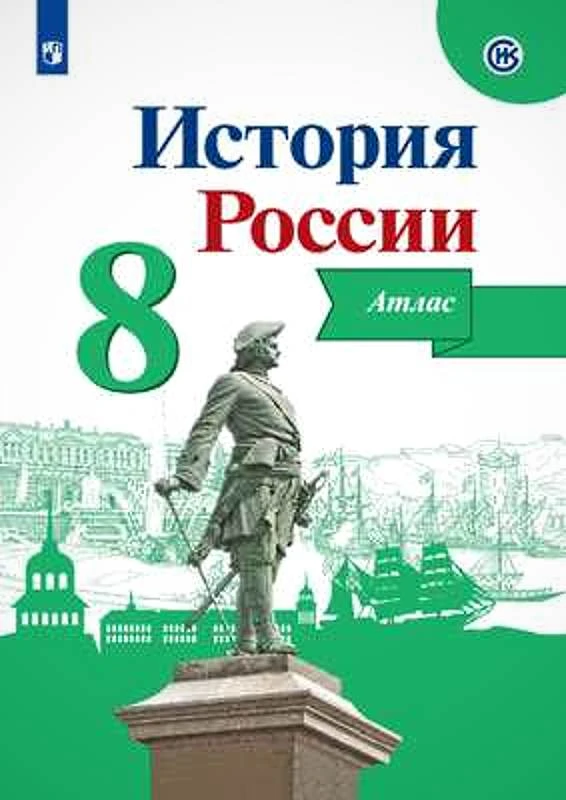 История России. 8 кл. Атлас / Сост. И.В. Курукин. Под ред. А.А. Данилова. - М.: Просвещение, 2023. - 24 с. - мягк. обл.