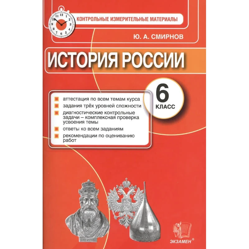 Смирнов Ю.А. История России. 6 кл. Контрольно-измерительные материалы. - М.: Экзамен, 2014. - 96 с. - (КИМ). - мягк. обл.