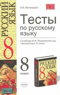 Миловидов И.В. Тесты по русскому языку: к учебнику М.М. Разумовской. «Русский язык. 8 кл.» - М.: Экзамен, 2008. - 126 с. - (Учебно-методический комплект). - мягк. обл.