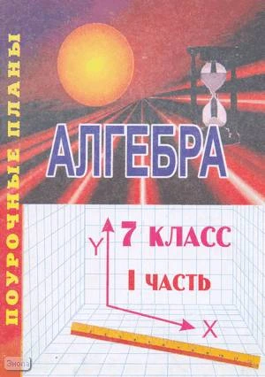 Григорьева Г.И, Морозова Н.Н. Алгебра. 7 кл. Поурочные планы. В 2-х ч. Часть 1. УМК Алимов Ш.А. - Волгоград: Учитель-АСТ, 2003. - 96 с. - мягк. обл.