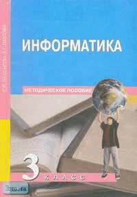 Бененсон Е.П, Паутова А.Г. Информатика. 3 кл. Второй год обучения. Методическое пособие. - М.: Академкнига/Учебник, 2005. - 231 с. - мягк. обл.