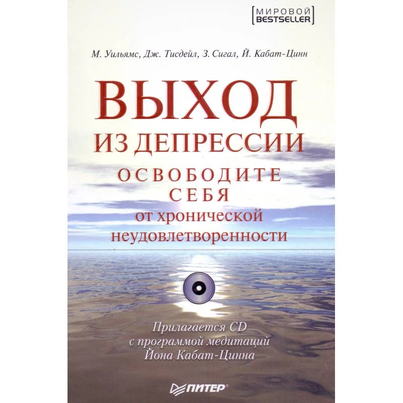 Уильяме М, Тисдейл Дж, Сигал 3, Кабат-Цинн Й. Выход из депрессии. Освободите себя от хронической неудовлетворенности + CD. - СПб.: Питер, 2009. - 288 с. - мягк. обл.
