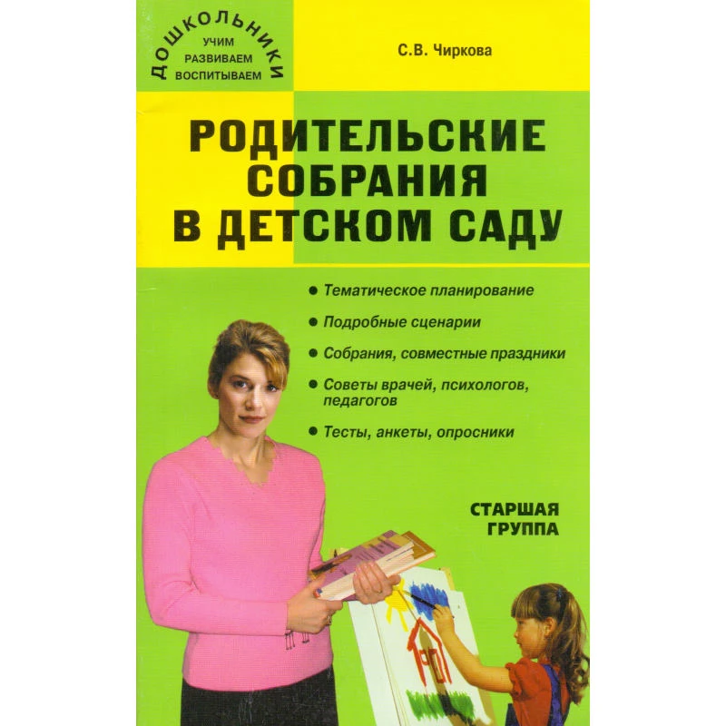 Чиркова С.В. Родительские собрания в детском саду. Старшая группа. - М.: ВАКО, 2011. - 320 с. - (Дошкольники: учим, развиваем, воспитываем). - мягк. обл.