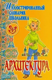 Жемчугова П.П. Архитектура. - СПб.: Литера, 2006. - 128 с. - (Иллюстрированный словарик школьника). - тверд. обл.