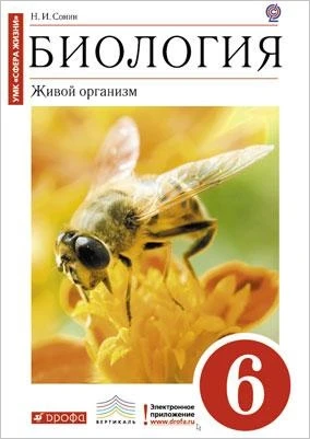 Сонин Н.И. Биология. 6 кл. Живой организм. Учебник. - М.: Дрофа, 2015. - 176 с. - (ФГОС; Вертикаль. Сфера жизни). - тверд. обл. с красным цветом, рисунок - пчела