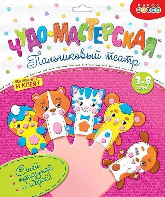 Пальчиковый театр. 3+. 5 фигурок 6,5*9 см. - (Чудо-мастерская). - "Дрофа-Медиа"