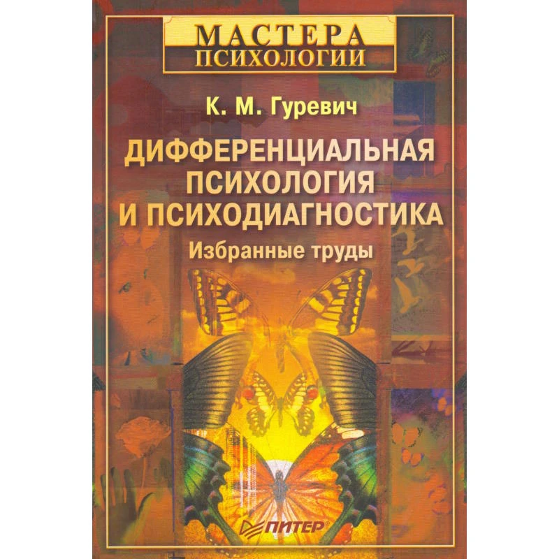 Гуревич К.М. Дифференциальная психология и психодиагностика. Избранные труды. - СПб.: Питер, 2008. - 336 с. - (Мастера психологии). - тверд. обл.