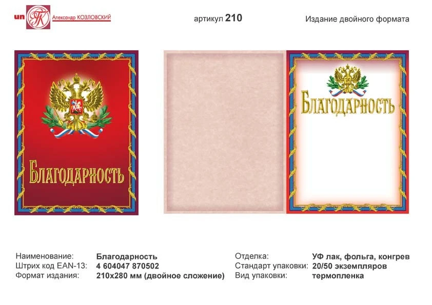Благодарность (красный фон, бордовая рамка с желто-синим орнаментом, в центре изображение герба РФ с флагом и лавровыми листьями). - ф.А4 (210*280 мм). - двойной формат. - ИП Козловский