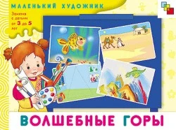 Янушко Е.А. Волшебные горы: художественный альбом. Для занятий с детьми 3-5 лет. - М.: Мозаика-Синтез, 2008. - 12 с. - (Маленький художник). - мягк. обл.