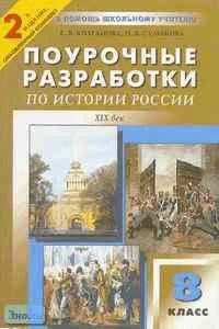 Колганова Е.В, Сумакова Н.В. История России XIX в. 8 кл. Универсальные поурочные разработки. - М.: ВАКО, 2005. - 288 с. - (В помощь школьному учителю). - мягк. обл.
