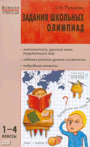 Пупышева О.Н. Задания школьных олимпиад: 1-4 кл. - М.: ВАКО, 2011. - 144 с. - (Мастерская учителя). - мягк. обл.
