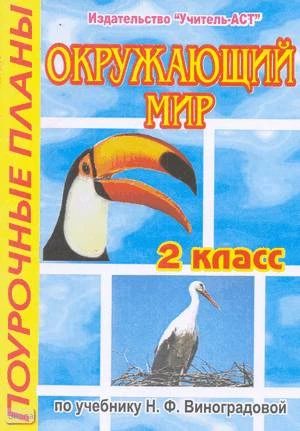 Соболева Е.И. Окружающий мир. 2 кл. Поурочные планы. УМК Виноградова Н.Ф. - Волгоград: Учитель-АСТ, 2005. - 112 с. - мягк. обл.