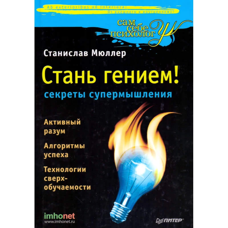 Мюллер С. Стань гением!: секреты супермышления. - СПб.: Питер, 2010. - 288 с. - (Сам себе психолог). - тверд. обл.