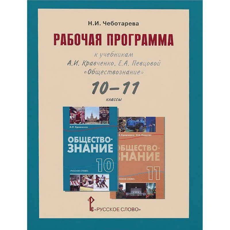 Чеботарева Н.И. Обществознание. 10-11 кл. Рабочая программа. УМК А.И. Кравченко, Е.А. Певцовой. - М.: Русское слово, 2012. - 56 с. - мягк. обл, уцененная, мокрый уголок