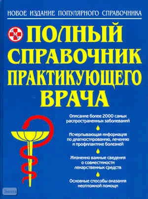 Справочник практикующего врача / Сост. В.И. Бородулин, А.В. Тополянский; Под ред. А.И. Воробьева. - М.: Оникс: Мир и Образование, 2010. - 880 с. - тверд. обл.