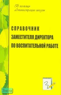 Голубева Л.В, Попова Г.П. Справочник заместителя директора по воспитательной работе. - Волгоград: Учитель, 2011. - 139 с. - (В помощь администрации школы). - мягк. обл.