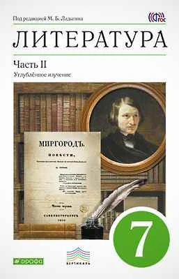 Ладыгин М.Б, Нефедова Н.А, Сорокин В.Б, Зайцева О.Н. Литература. 7 кл. Учебник-хрестоматия. Углубленное изучение. В 2 ч. Часть 2. - М.: Дрофа, 2014. - 256 с. - (ФГОС. Вертикаль). - тверд. обл.