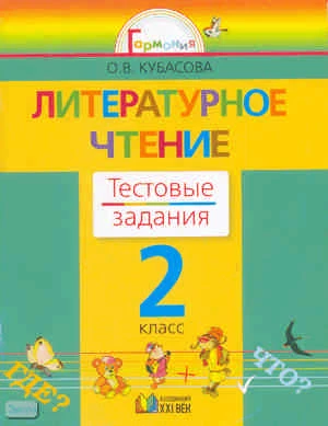 Кубасова О.В. Литературное чтение: тестовые задания к учебнику «Любимые страницы» для 2 кл. - Смоленск: Ассоциация 21 век, 2009. - 80 с. - мягк. обл.