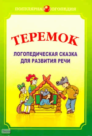 Ивановская О.Г, Петрова Е.А, Савченко С.Ф. Теремок: Логопедические сказки для развития речи: Сказка в природосообразном образовании. Книга для логопедов, учителей начальной школы и родителей. - СПб.: Каро, 2008. - 64 с. - (Популярная логопедия). - мягк. о