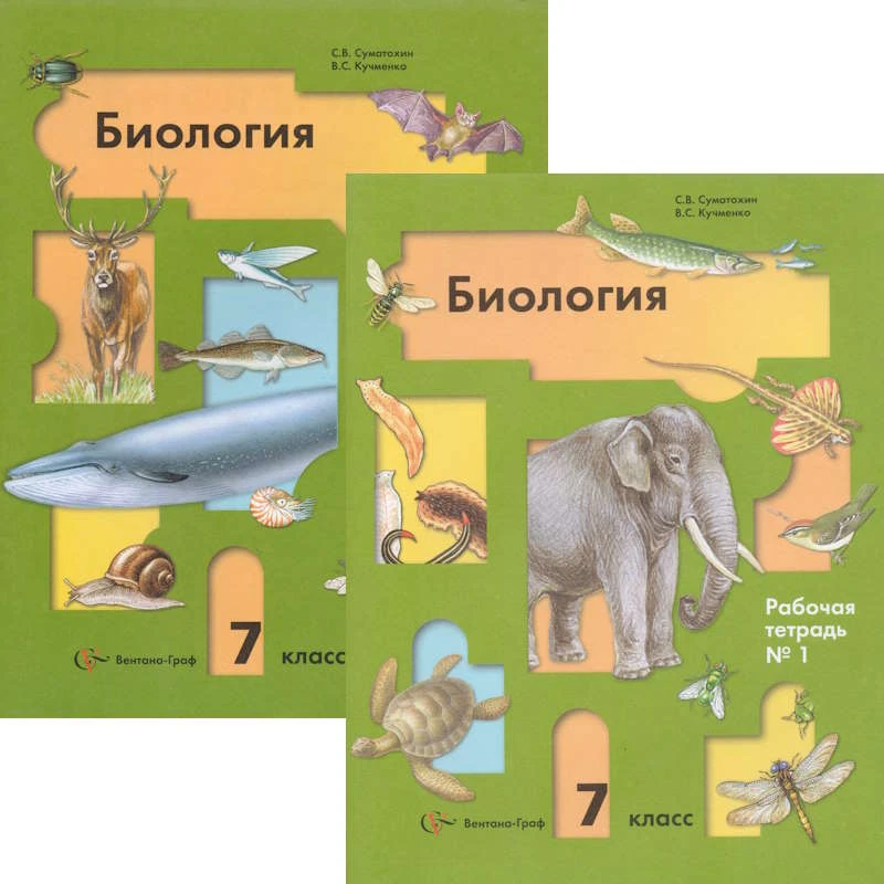 Суматохин С.В, Кучменко В.С. Биология. 7 кл. Рабочая тетрадь № 1, №2. УМК В.М. Константинов. - М.: Вентана-Граф, 2011. - 96 с. + 96 с. - мягк. обл.