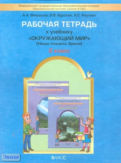 Вахрушев А.А, Бурский О.В, Раутиан А.С. Окружающий мир. 2 кл. Рабочая тетрадь. Наша планета Земля. - М.: Баласс, 2013. - 80 с. - (Образовательная система  «Школа 2100»). - мягк. обл.