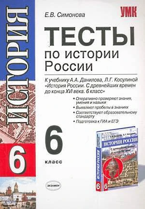 Симонова Е.В. Истории России. 6 кл. Тесты к учебнику А.А. Данилова, Л.Г. Косулиной. - М.: Экзамен, 2010. - 96 с. - (Учебно-методический комплект). - мягк. обл.