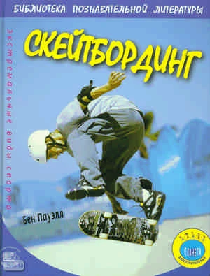 Пауэлл Б. Скейтбординг / Пер. с англ. Н. Полетаевой. - М.: Мнемозина, 2009. - 32 с. - (Экстремальные виды спорта). - тверд. обл.