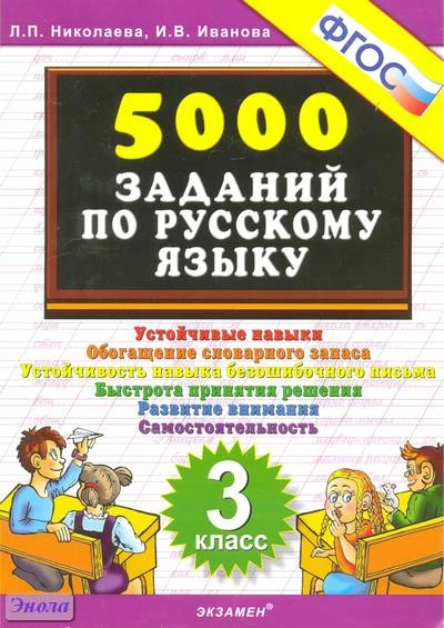 Николаева Л.П, Иванова И.В. 5000 заданий по русскому языку. 3 кл. - М.: Экзамен, 2008. - 24 с. - мягк. обл.