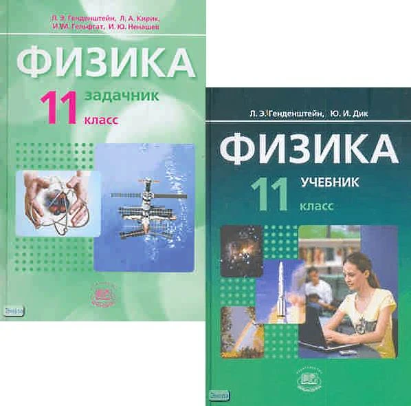 Генденштейн Л.Э, Дик Ю.И. Физика. 11 кл. Базовый уровень. Комплект в 2-х ч. Часть 1: Учебник. Часть 2: Задачник. - М.: Мнемозина, 2009. - 352 с. + 127 с. - тверд. обл.