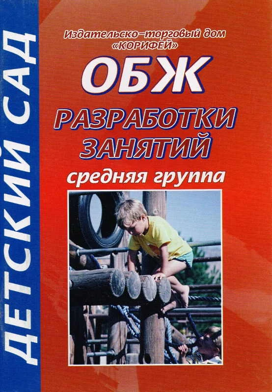 Фисенко М.А. ОБЖ. Средняя группа. Разработки занятий. - Волгоград: Корифей, 2008. - 96 с. - (Детский сад). - мягк. обл.