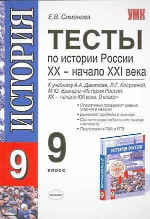 Симонова Е.В. История России. 9 кл. Тесты к учебнику А.А. Данилова, Л.Г. Косулиной. - М.: Экзамен, 2010. - 109 с. - (Учебно-методический комплект). - мягк. обл.